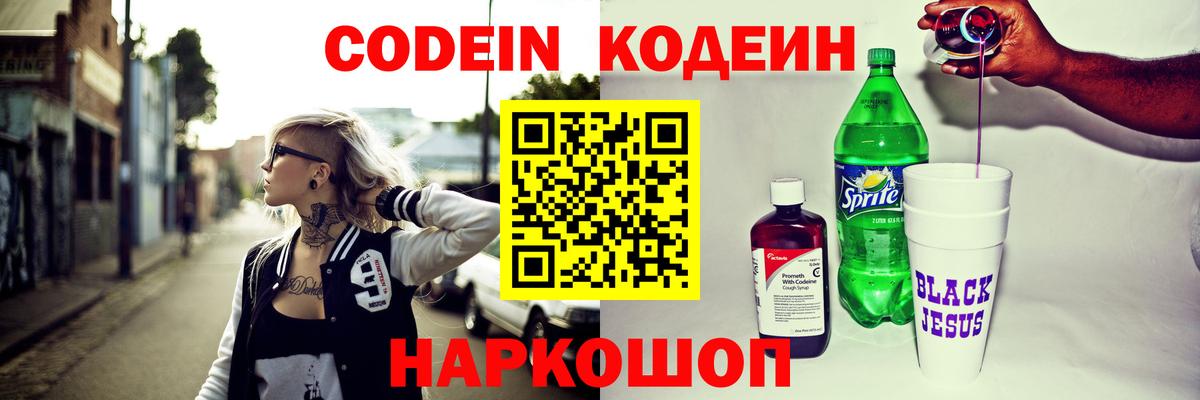 Кодеин Purple Drank  Вход с VPN  Глазов 
